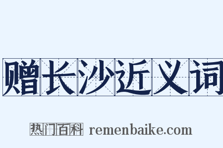 赠长沙近义词是什么意思的图片